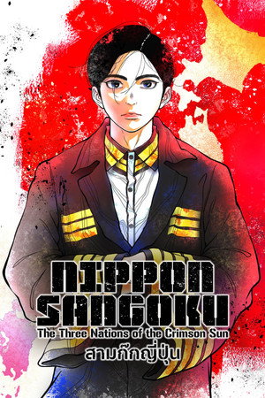 NIPPON SANGOKU: A Vörös Nap három országa poszter