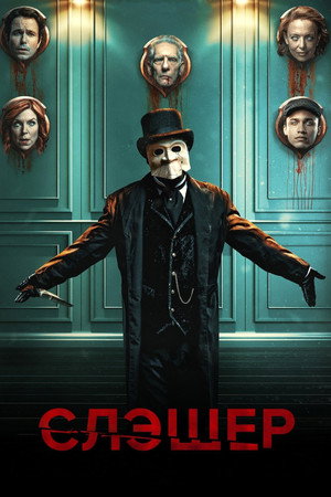 Slasher: Flesh & Blood poszter