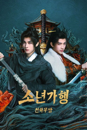 少年歌行之天下无双 poszter