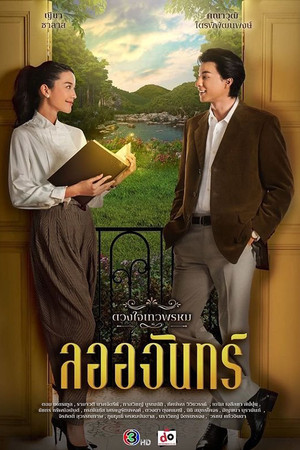 ดวงใจเทวพรหม 1. évad (2024-03-08) poszter