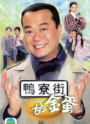 鴨寮街的金蛋 poszter
