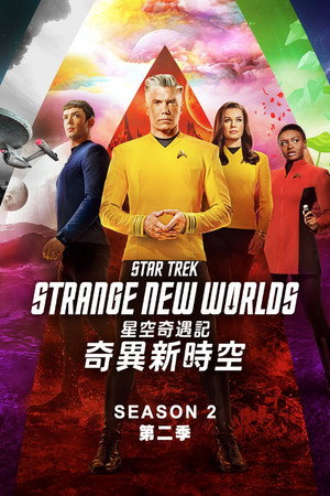 Star Trek: Furcsa új világok poszter