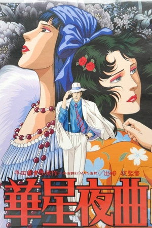 華星夜曲 1. évad (1989-03-25) poszter
