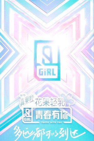青春有你 poszter