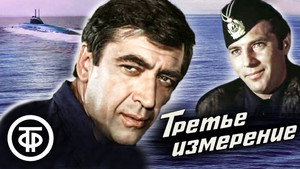 Третье измерение kép