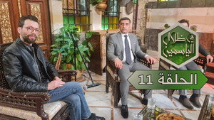 في ظلال الياسمين 1. évad Ep.11 11. epizód