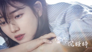 당신이 잠든 사이에 kép