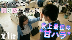うちの会社の小さい先輩の話 1. évad Ep.1 1. epizód