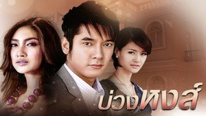 บ่วงหงส์ kép