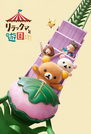 Rilakkuma kalandjai a vidámparkban 1. évad (2022-08-25) poszter