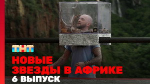 Звёзды в Африке 4. évad Ep.6 6. epizód