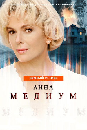 Медиум 4. évad (2026-07-30) poszter