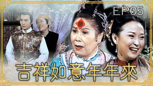 吉祥如意年年來 1. évad Ep.5 5. epizód