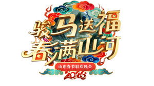 山东卫视春节联欢晚会 kép