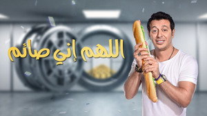 اللهم انى صايم kép