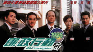 廉政行動 kép