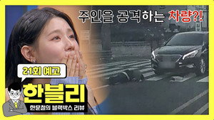 한문철의 블랙박스 리뷰 1. évad Ep.21 21. epizód