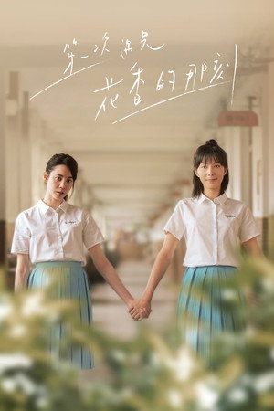 第一次遇見花香的那刻 poszter