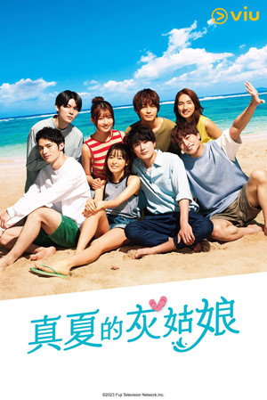 真夏のシンデレラ poszter