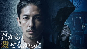 だから殺せなかった kép