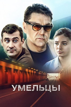 Умельцы 1. évad (2014-12-23) poszter
