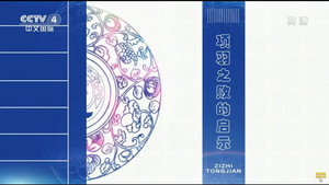 百家讲坛：姜鹏品读《资治通鉴》 1. évad Ep.9 9. epizód