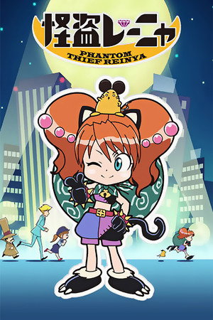 怪盗レーニャ 1. évad (2010-01-08) poszter