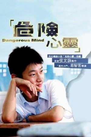 危险心灵 1. évad (2006-06-26) poszter