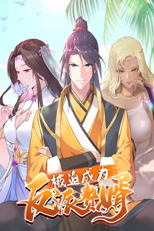 被迫成为反派赘婿 3. évad (2022-06-24) poszter