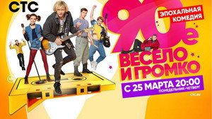 90-е. Весело и громко kép