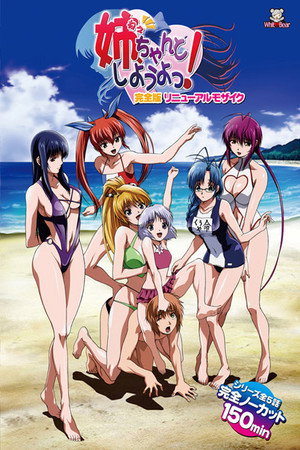 姉[ねえ], ちゃんとしようよっ! 1. évad (2005-11-25) poszter