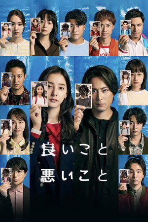 良いこと悪いこと 1. évad (2025-10-11) poszter