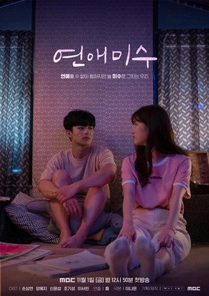 연애미수 poszter