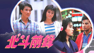 北斗前鋒 kép