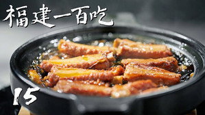 福建一百吃 1. évad Ep.15 15. epizód