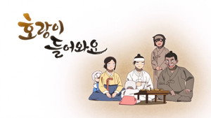 호랑이 들어와요 kép