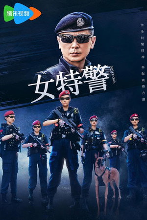 女特警 poszter
