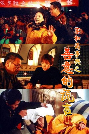 家和万事兴之善意的谎言 1. évad (2001-01-24) poszter