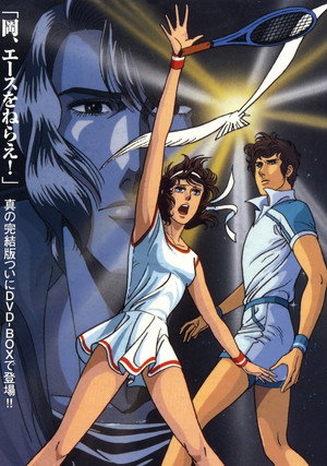 エースをねらえ! 1. évad (1973-10-05) poszter