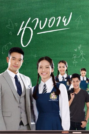 นางอาย 1. évad (2016-09-24) poszter