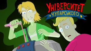 Університет Чупарського 1. évad Ep.11 11. epizód