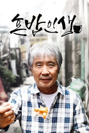 혼밥인생 poszter