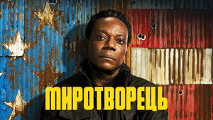 Peacemaker - Békeharcos kép