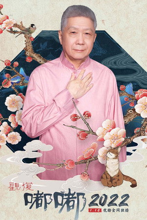 观复嘟嘟 4. évad (2022-01-18) poszter