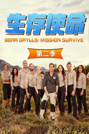 Bear Grylls: Mission Survive 2. évad (2016-03-03) poszter