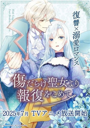 傷だらけ聖女より報復をこめて 1. évad (2025-07-10) poszter