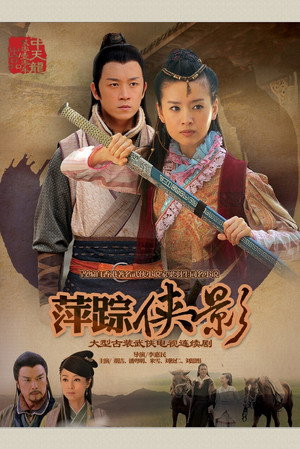 新萍踪侠影 poszter