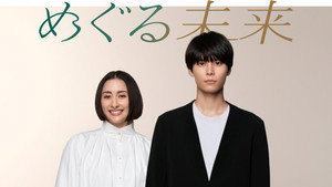 めぐる未来 kép