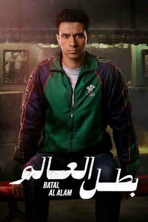 بطل العالم poszter
