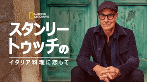 Stanley Tucci: Az olasz konyha nyomában kép